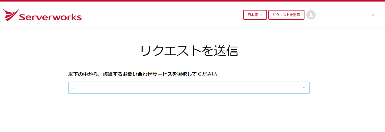 メールアドレスの変更 – サーバーワークス サポートセンター