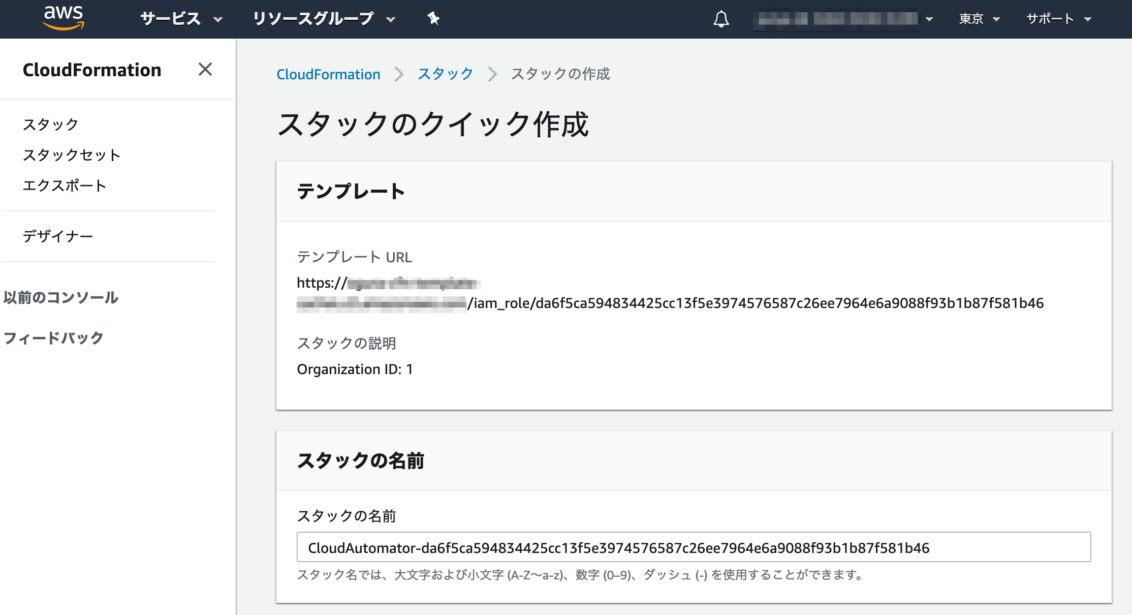 スタックのクイック作成のスクリーンショット
