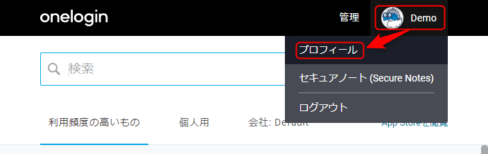モバイルアプリ Onelogin Protect を利用してoneloginのmfaを設定したいです サーバーワークス サポートセンター