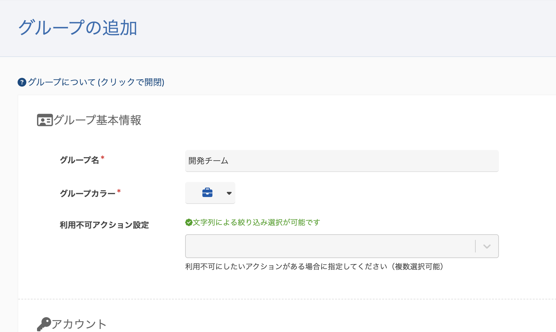 グループ基本情報フォームのスクリーンショット