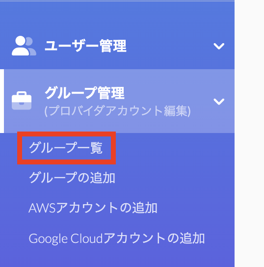 1グループ一覧.png