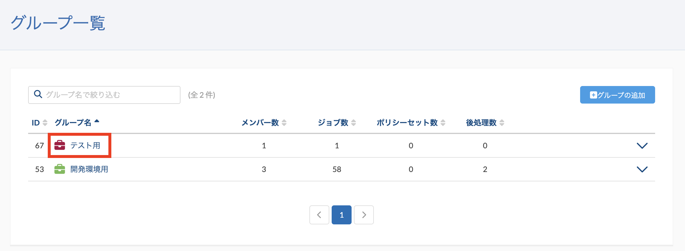 2グループ一覧.png