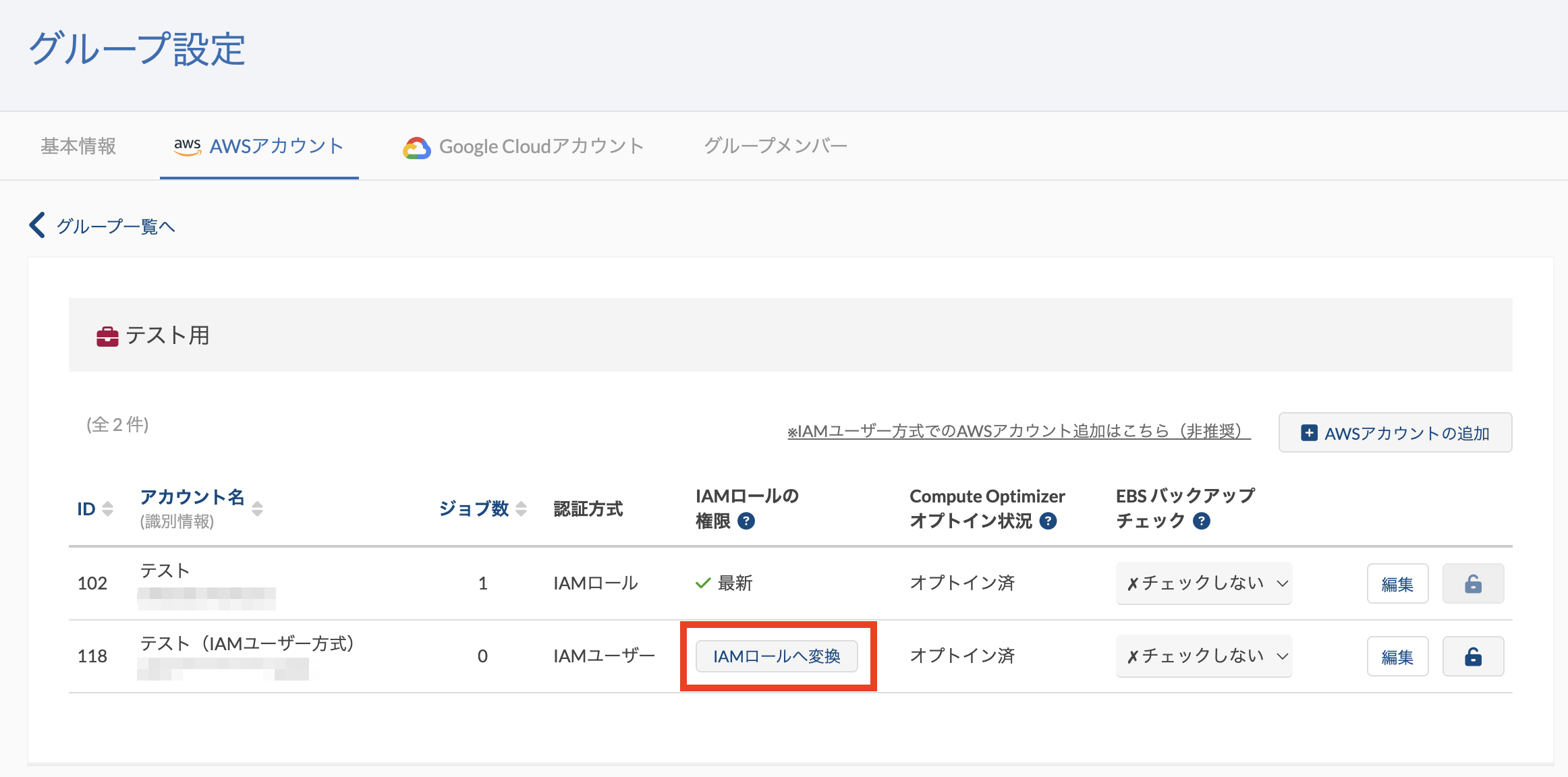 4IAMロール変更ボタン.png